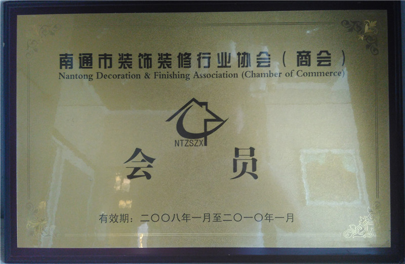 南通市裝飾裝修行業(yè)協(xié)會(商會)會員 南通市裝飾裝修行業(yè)協(xié)會(商會)會員