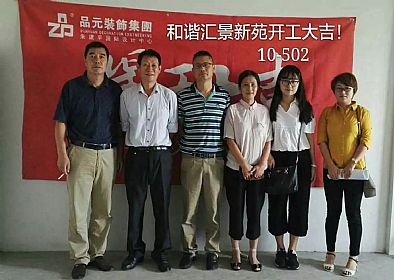 【開工喜訊】恭喜主任設(shè)計(jì)師董經(jīng)悅服務(wù)的匯景新苑業(yè)主今日開工大吉！